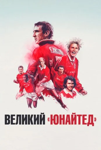 Великий «Юнайтед» (2021) онлайн бесплатно